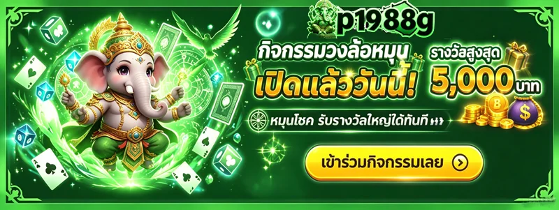 P1988G โปรโมชั่น โบนัสสมาชิกใหม่ คืนยอดเสียรายวัน