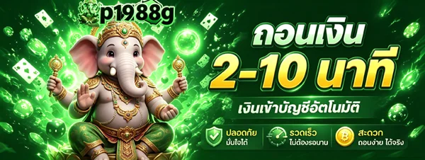 P1988G คาสิโนออนไลน์เว็บตรง สล็อต บาคาร่า ฝากถอนออโต้